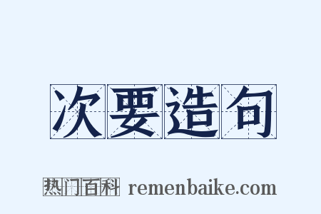 次要造句是什么意思的图片